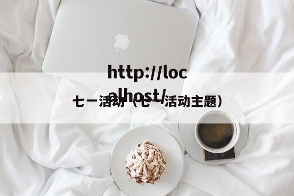 七一活动(七一活动主题)