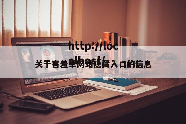 关于害羞草网站隐藏入口的信息