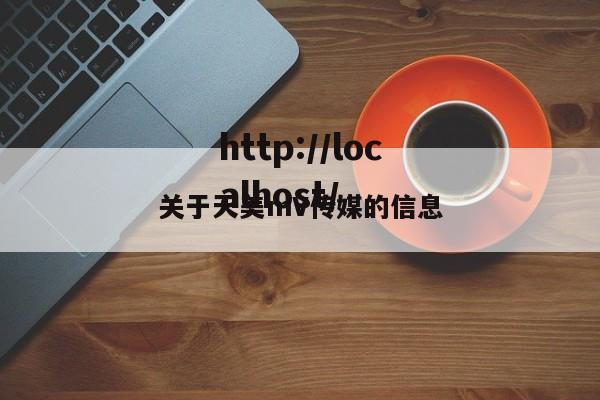 关于天美mV传媒的信息