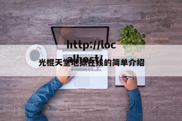 光棍天堂地狱在线的简单介绍