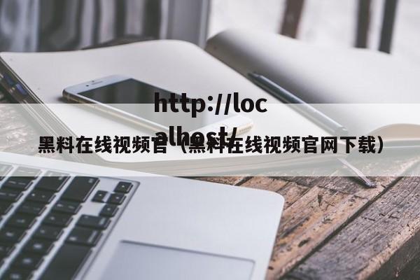 黑料在线视频官（黑料在线视频官网下载）