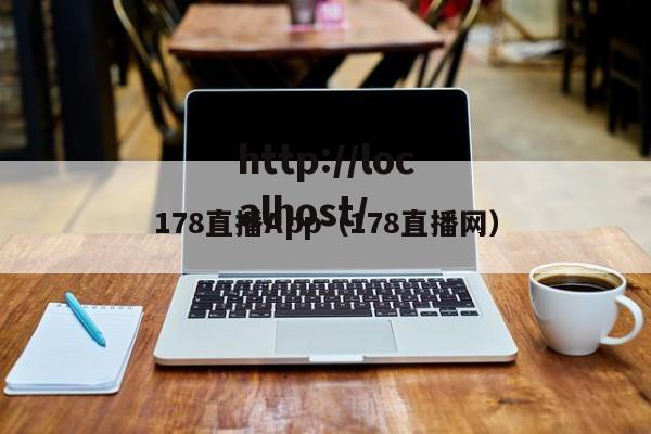 178直播App（178直播网）