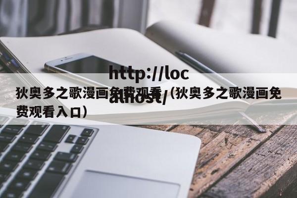 狄奥多之歌漫画免费观看（狄奥多之歌漫画免费观看入口）